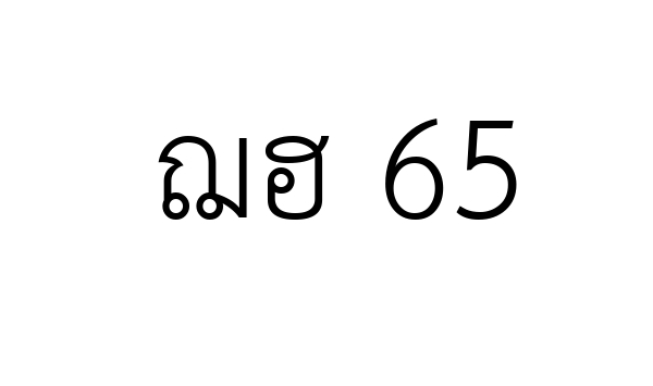 ฌฮ 65